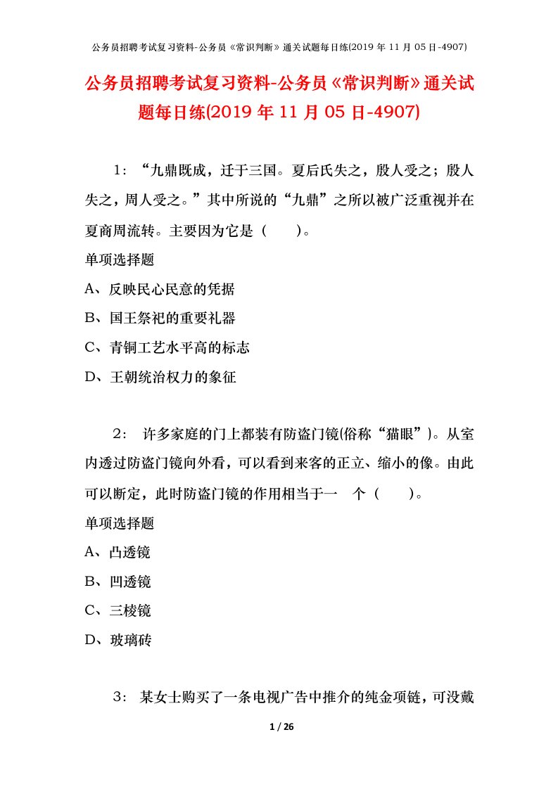 公务员招聘考试复习资料-公务员常识判断通关试题每日练2019年11月05日-4907