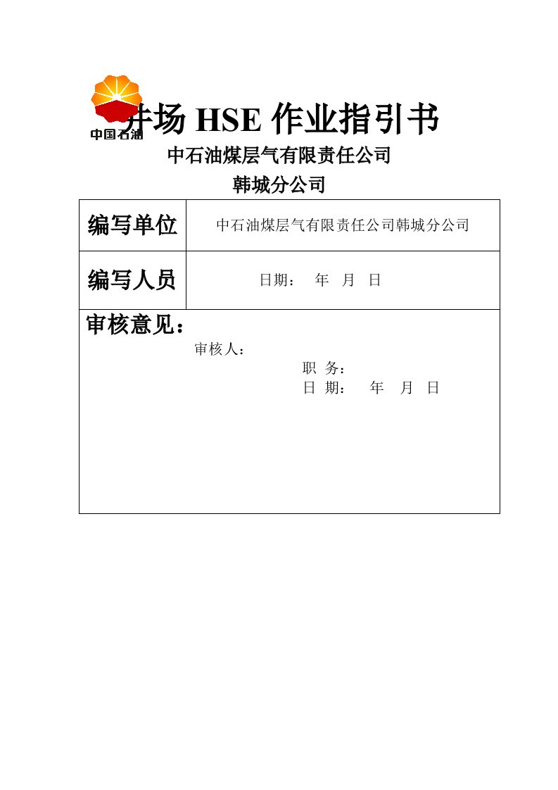 煤层气HSE钻井作业基础指导书