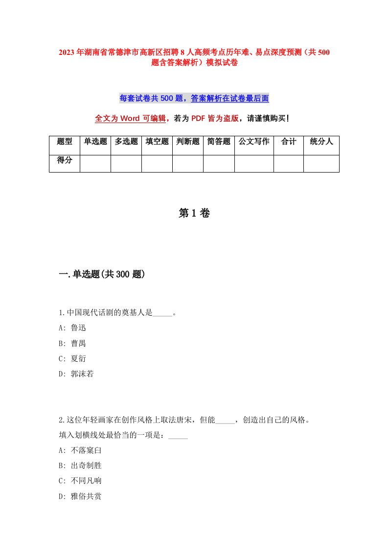 2023年湖南省常德津市高新区招聘8人高频考点历年难易点深度预测共500题含答案解析模拟试卷