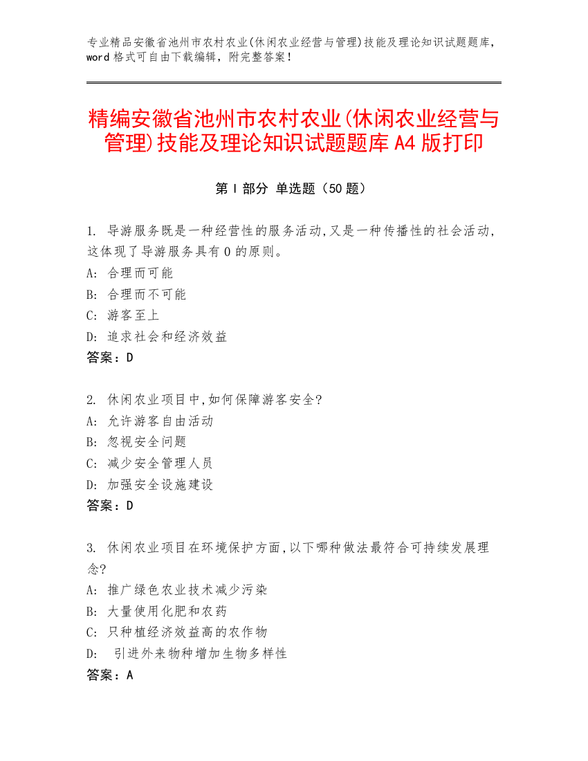 精编安徽省池州市农村农业(休闲农业经营与管理)技能及理论知识试题题库A4版打印