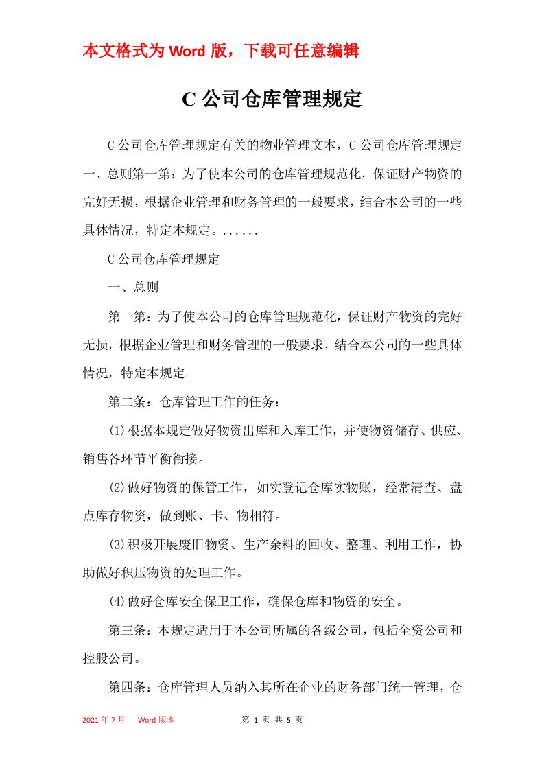 C公司仓库管理规定