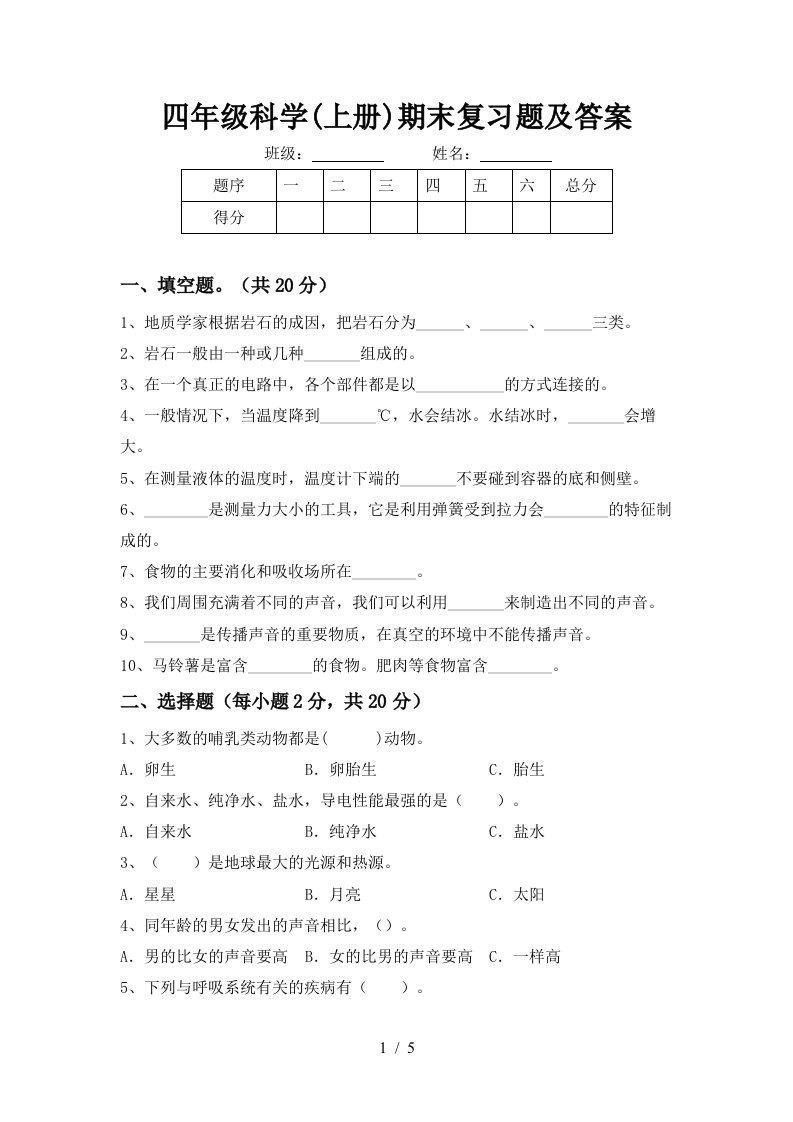 四年级科学上册期末复习题及答案