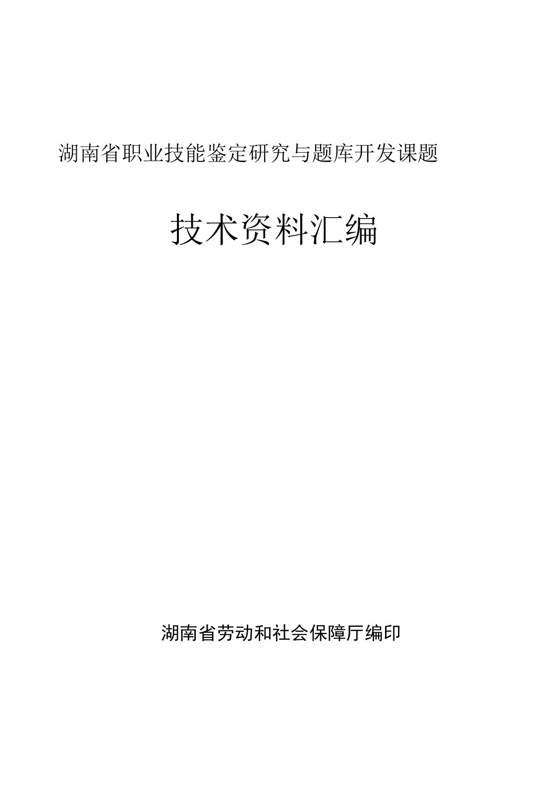 国家职业技能鉴定命题技术标准