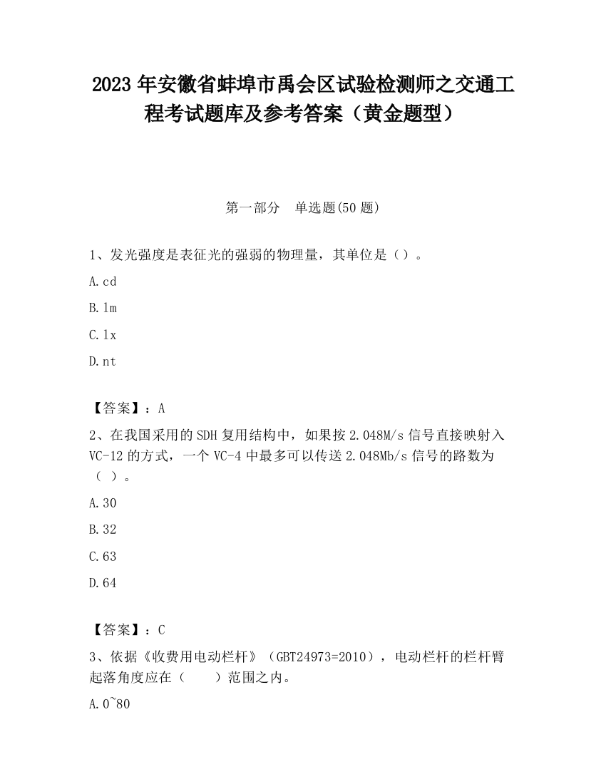 2023年安徽省蚌埠市禹会区试验检测师之交通工程考试题库及参考答案（黄金题型）