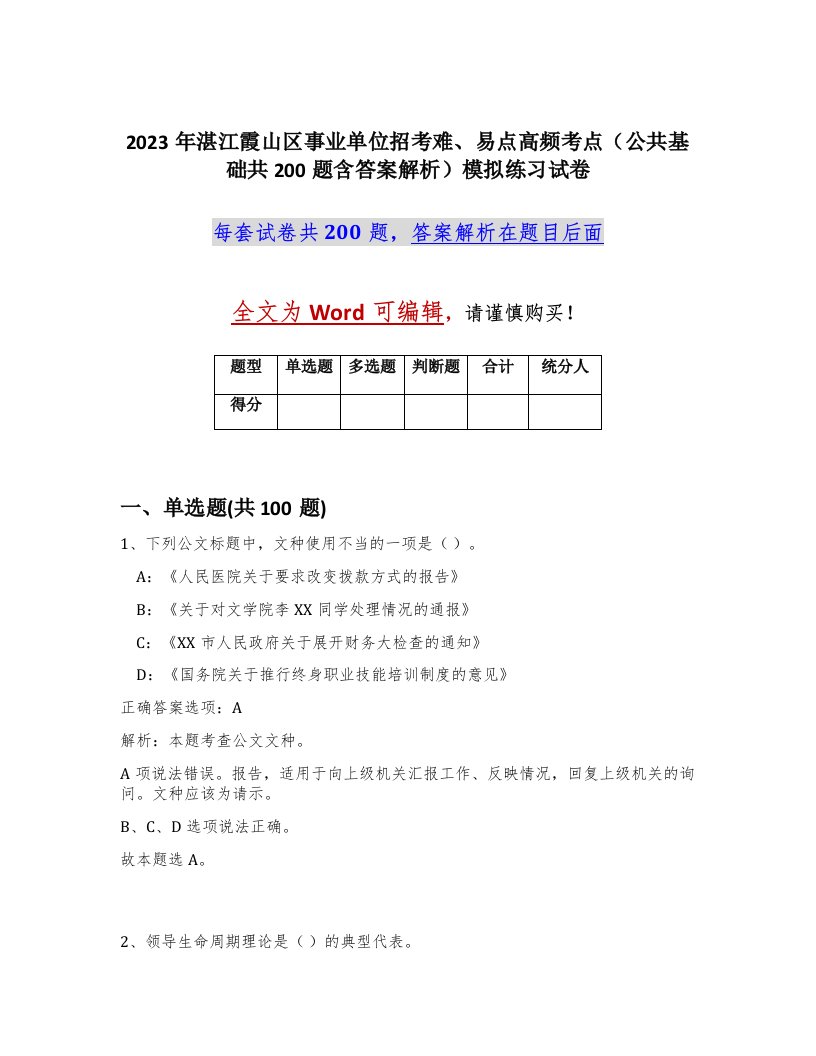 2023年湛江霞山区事业单位招考难易点高频考点公共基础共200题含答案解析模拟练习试卷