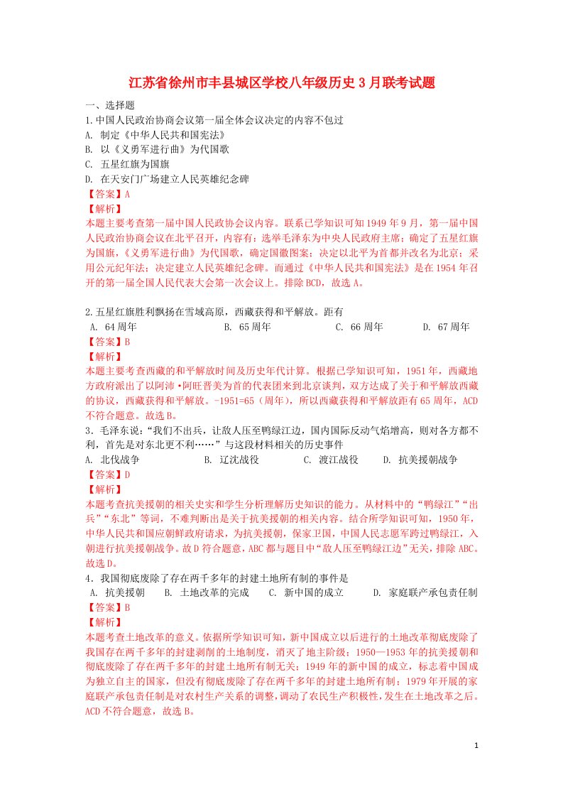 江苏省徐州市丰县城区学校八级历史3月联考试题（含解析）