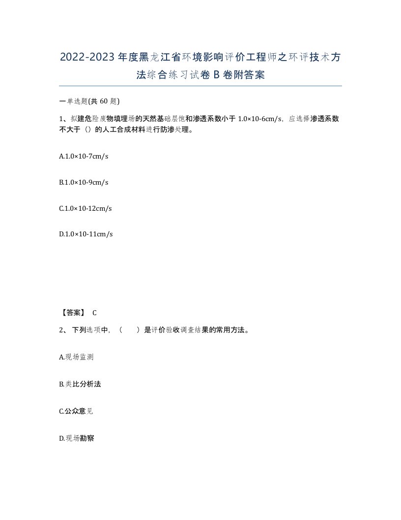 2022-2023年度黑龙江省环境影响评价工程师之环评技术方法综合练习试卷B卷附答案