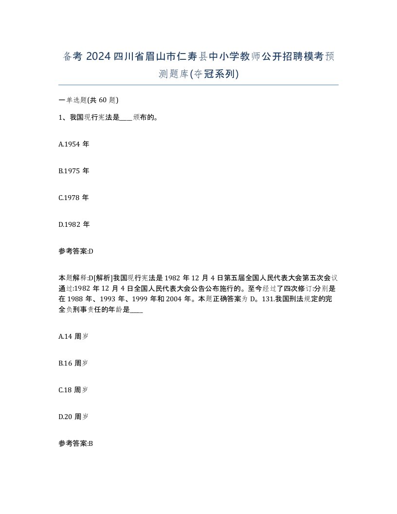 备考2024四川省眉山市仁寿县中小学教师公开招聘模考预测题库夺冠系列