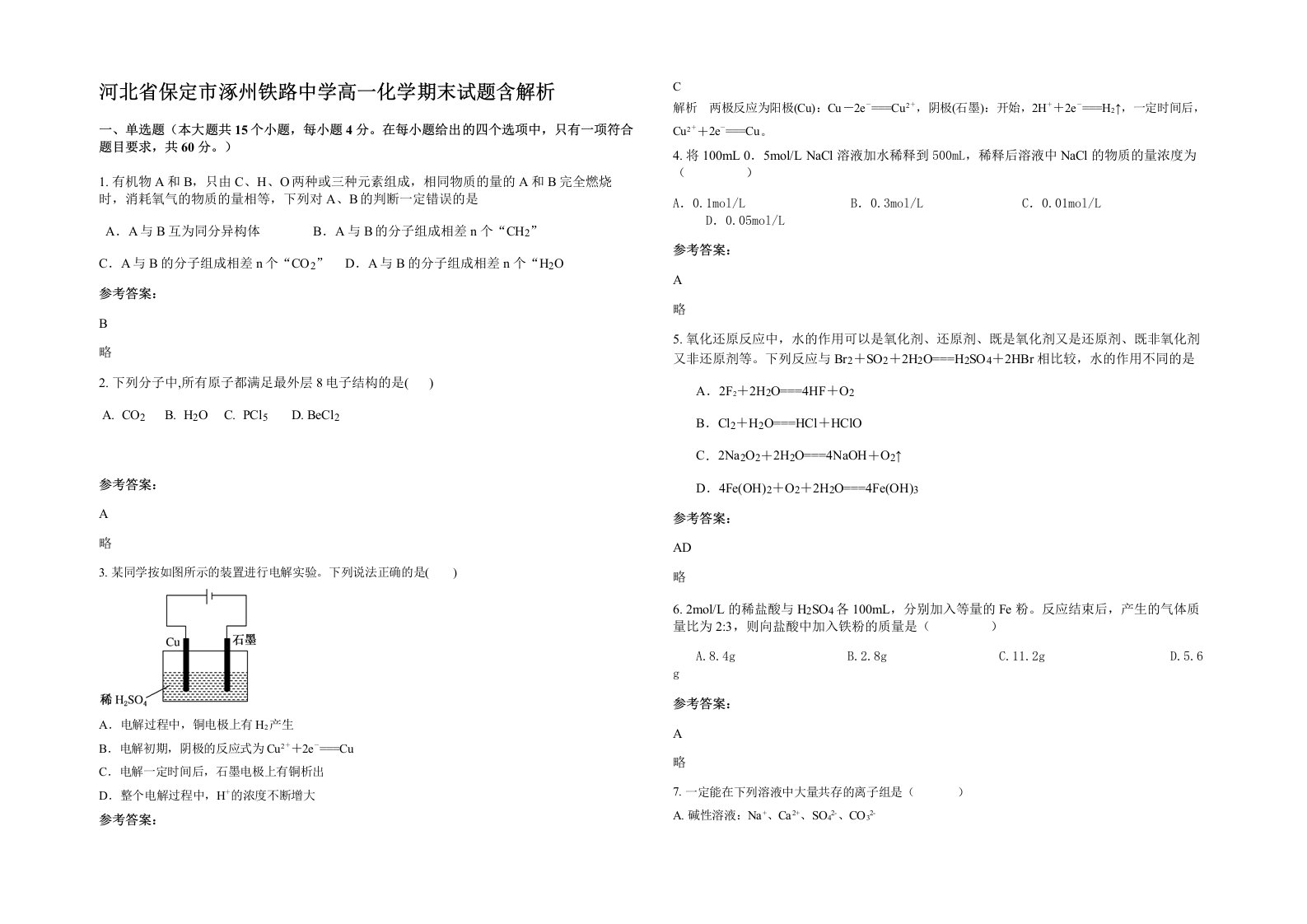 河北省保定市涿州铁路中学高一化学期末试题含解析