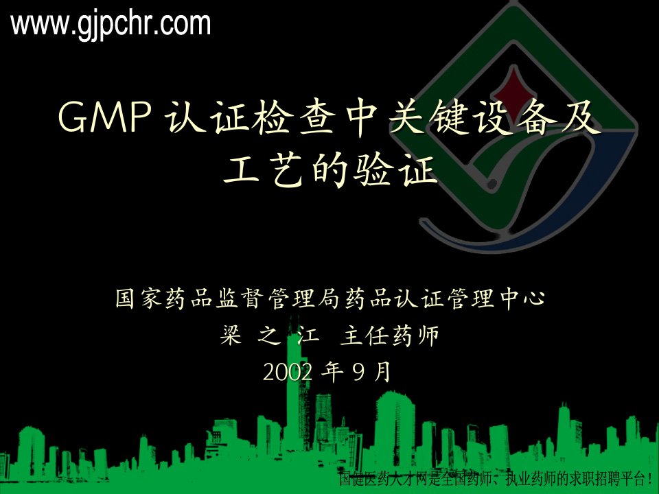 GMP认证检查中关键设备及工艺的验证(gjpchr)