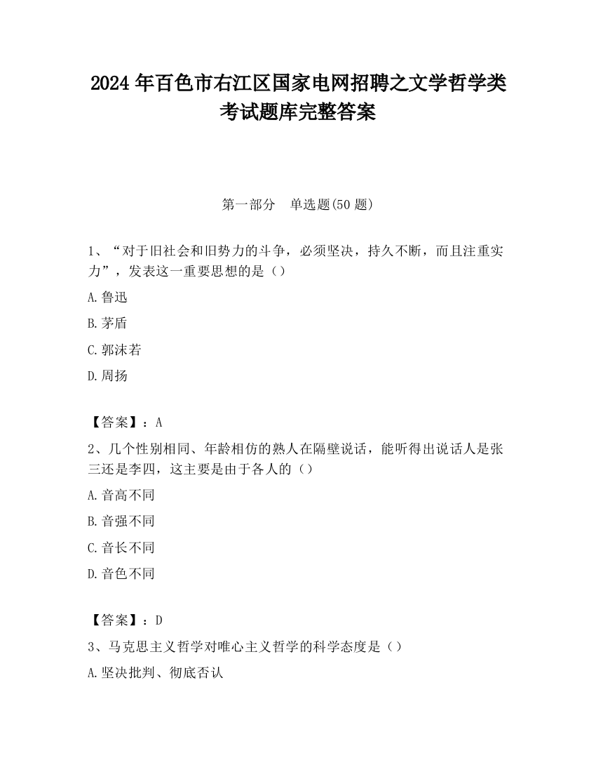 2024年百色市右江区国家电网招聘之文学哲学类考试题库完整答案