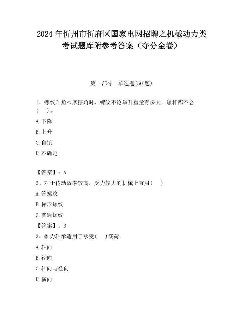 2024年忻州市忻府区国家电网招聘之机械动力类考试题库附参考答案（夺分金卷）