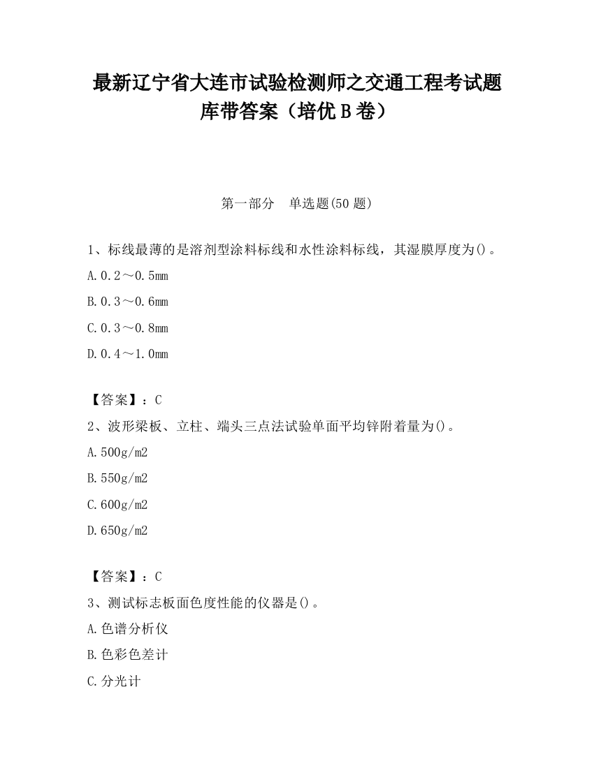 最新辽宁省大连市试验检测师之交通工程考试题库带答案（培优B卷）