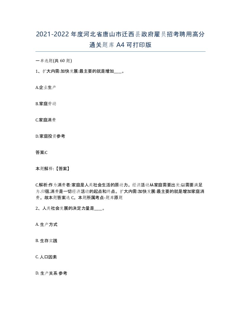 2021-2022年度河北省唐山市迁西县政府雇员招考聘用高分通关题库A4可打印版