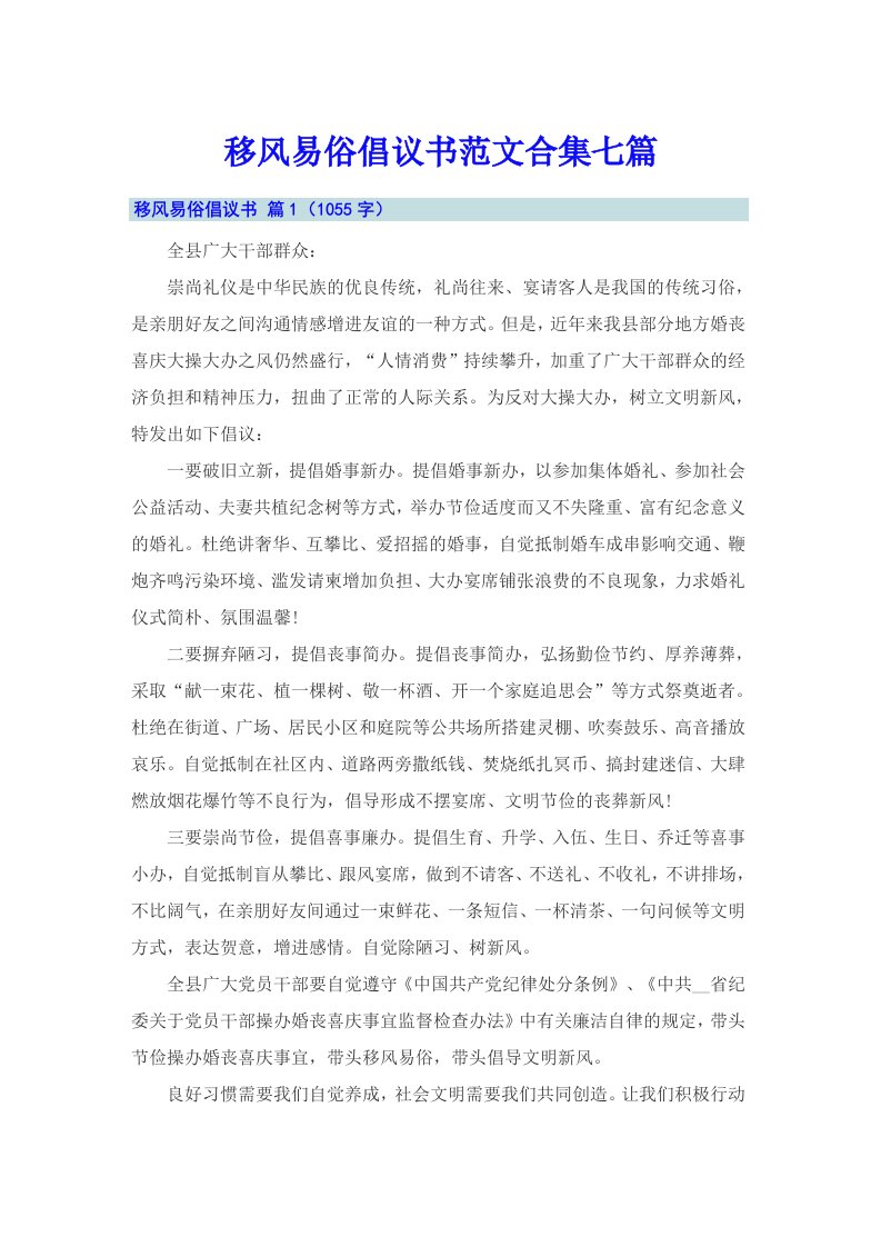 移风易俗倡议书范文合集七篇