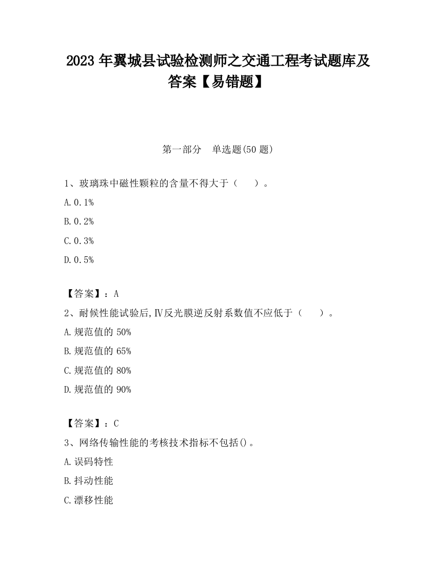 2023年翼城县试验检测师之交通工程考试题库及答案【易错题】