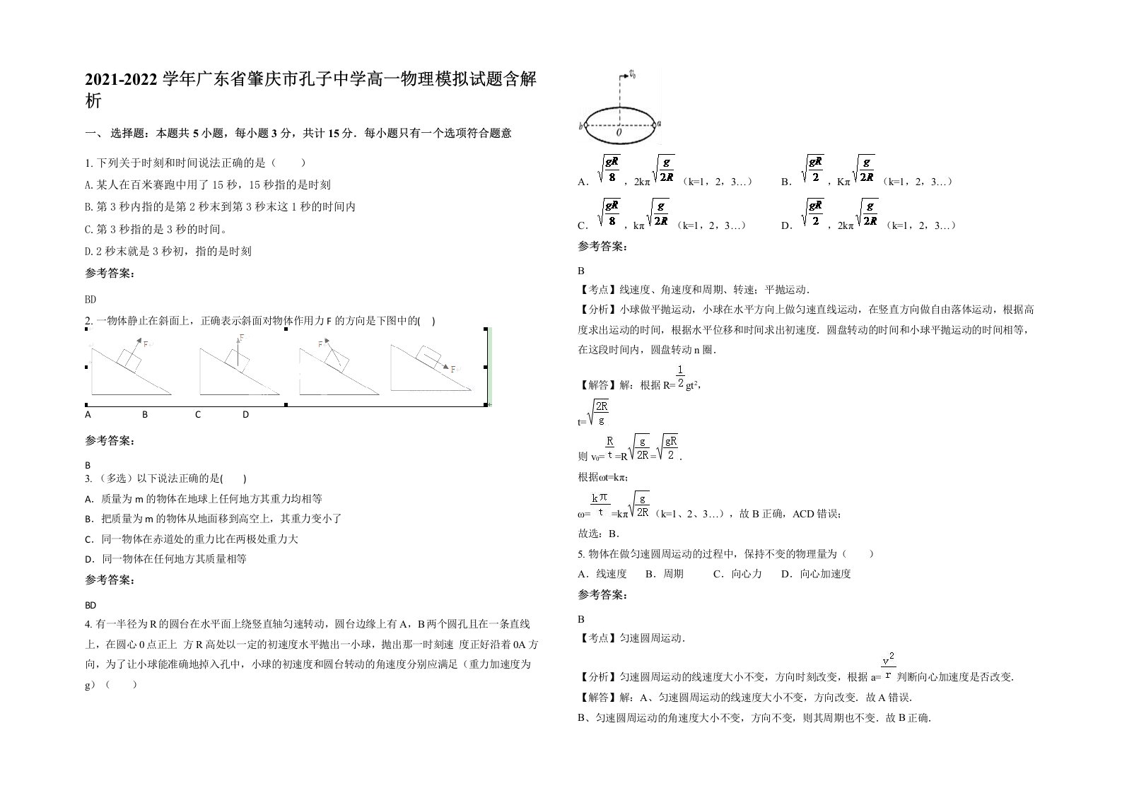 2021-2022学年广东省肇庆市孔子中学高一物理模拟试题含解析