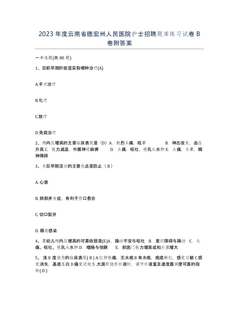 2023年度云南省德宏州人民医院护士招聘题库练习试卷B卷附答案