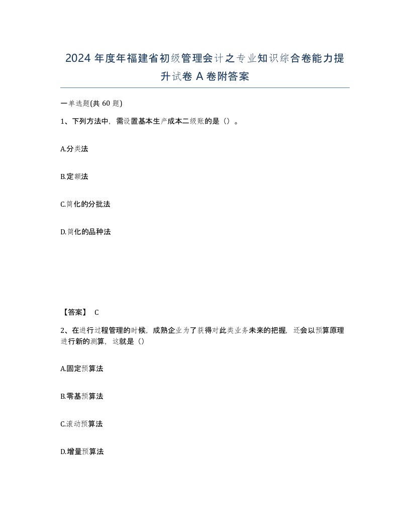 2024年度年福建省初级管理会计之专业知识综合卷能力提升试卷A卷附答案