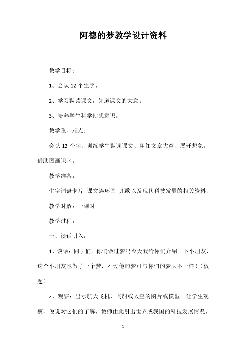 阿德的梦教学设计资料