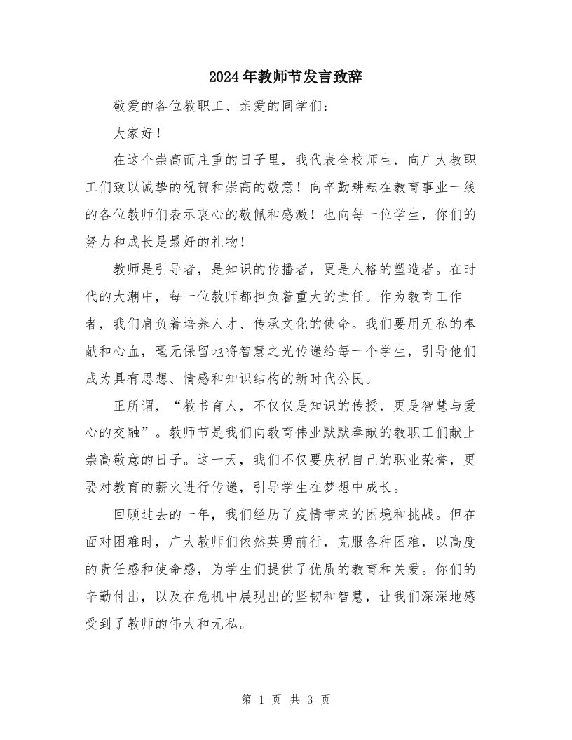 2024年教师节发言致辞