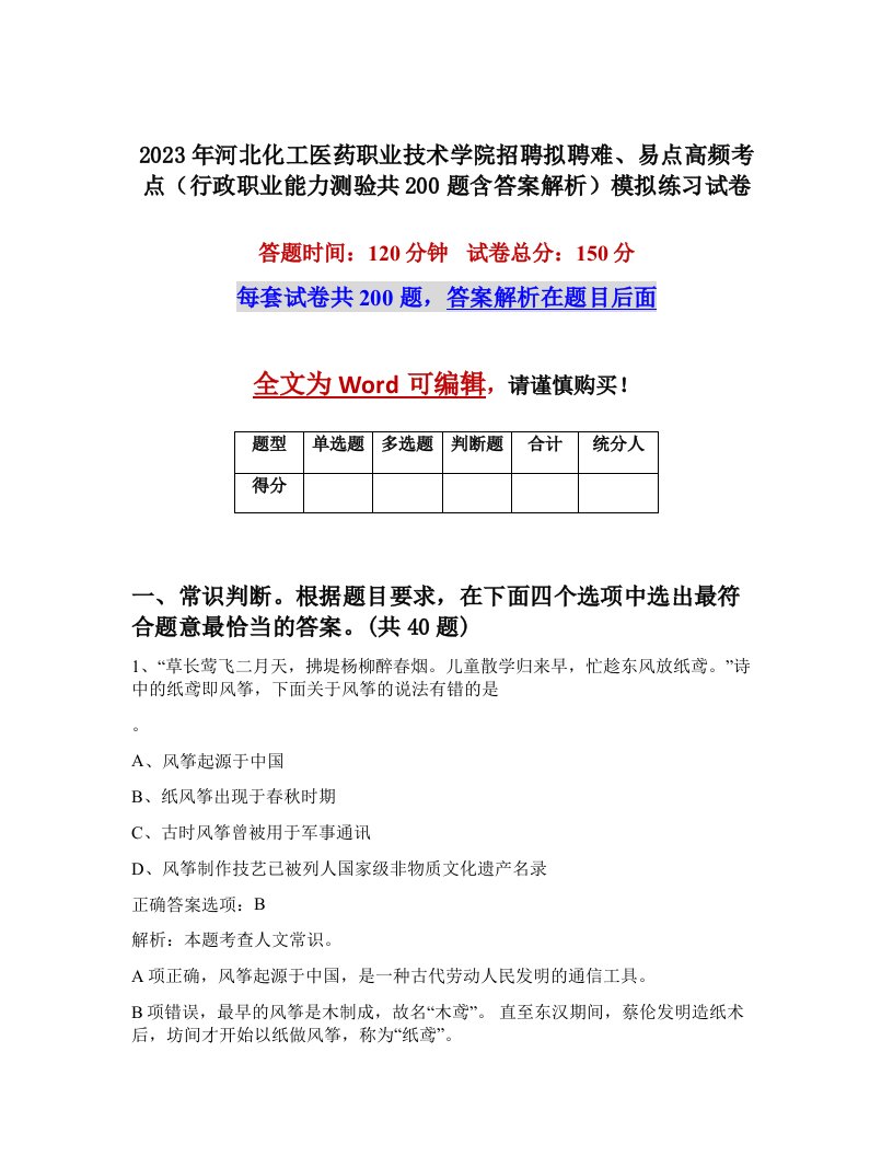 2023年河北化工医药职业技术学院招聘拟聘难易点高频考点行政职业能力测验共200题含答案解析模拟练习试卷