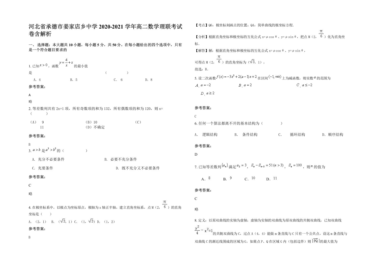 河北省承德市姜家店乡中学2020-2021学年高二数学理联考试卷含解析