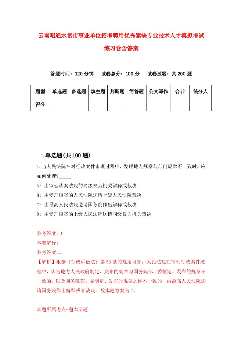 云南昭通水富市事业单位招考聘用优秀紧缺专业技术人才模拟考试练习卷含答案5