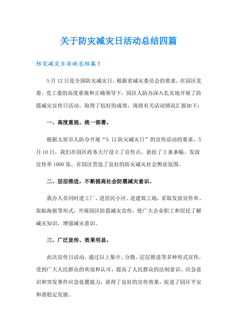 关于防灾减灾日活动总结四篇