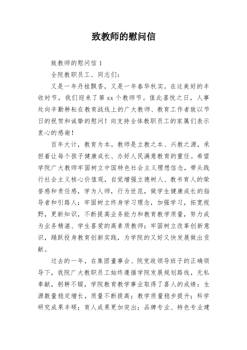 致教师的慰问信