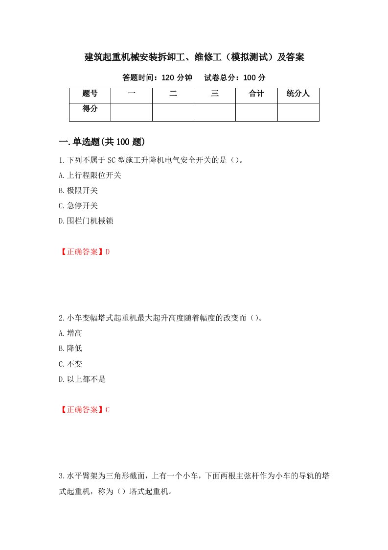 建筑起重机械安装拆卸工维修工模拟测试及答案第50次