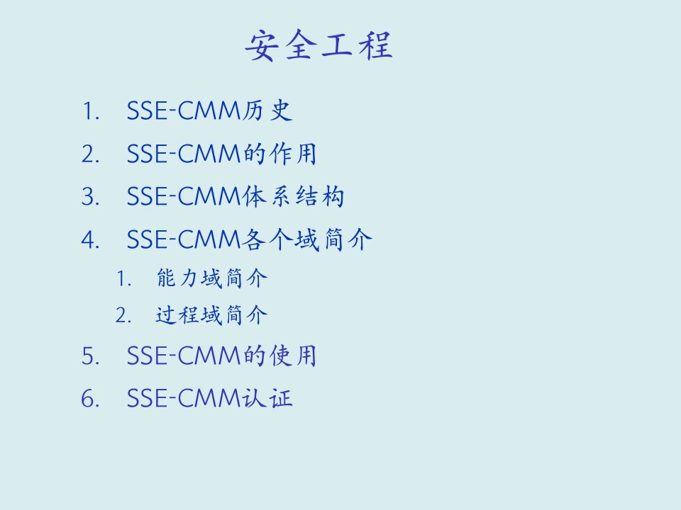 工程安全-安全工程SSECMM