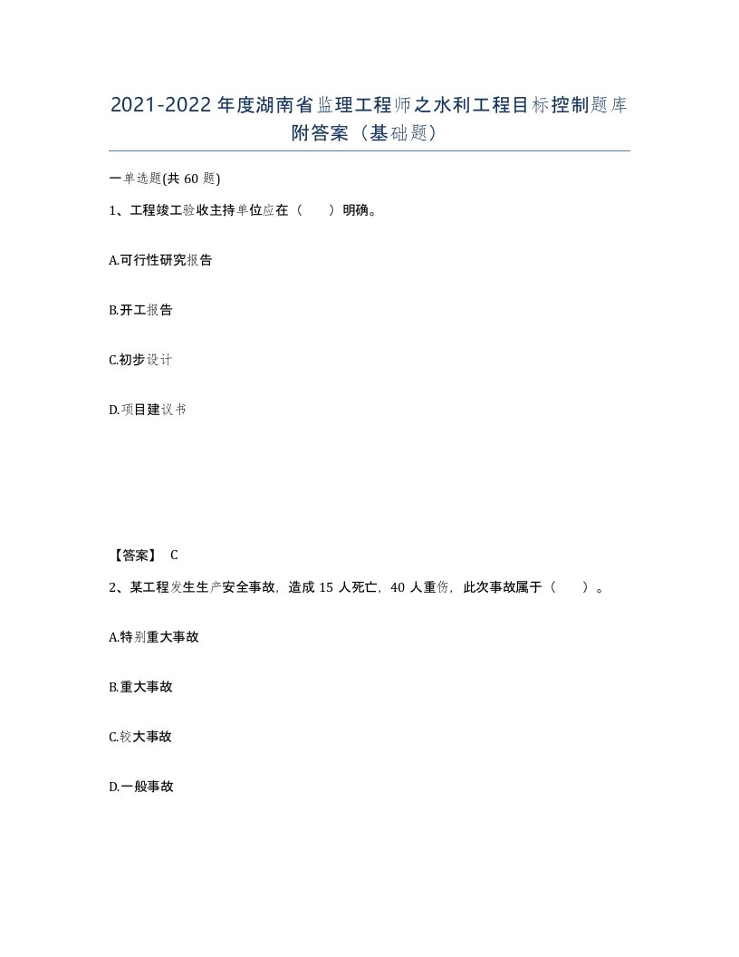 2021-2022年度湖南省监理工程师之水利工程目标控制题库附答案基础题