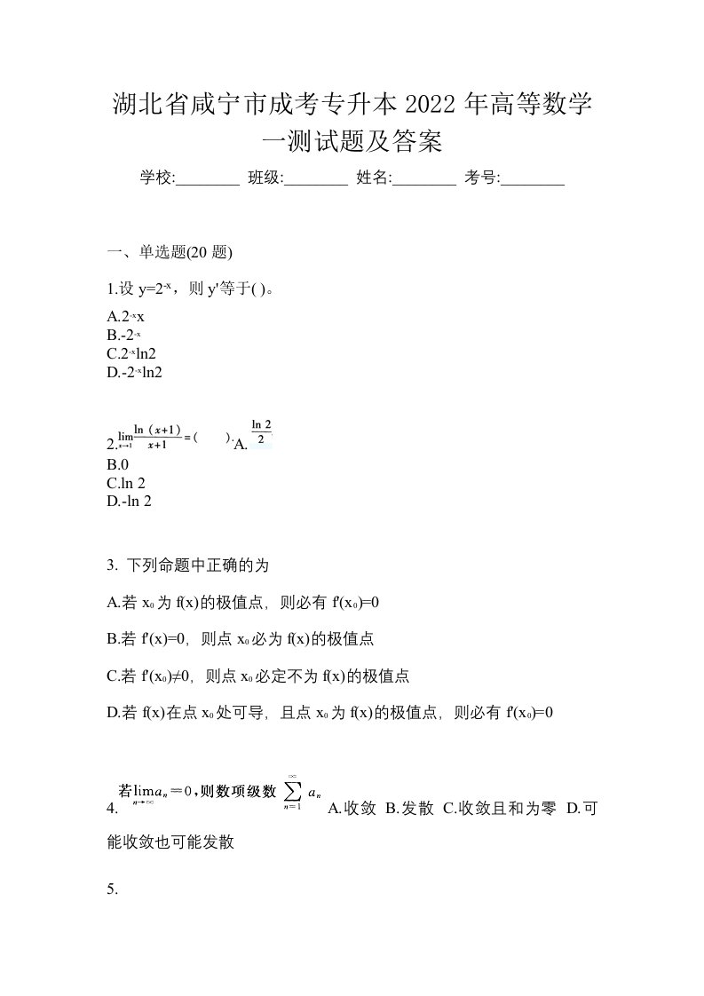 湖北省咸宁市成考专升本2022年高等数学一测试题及答案