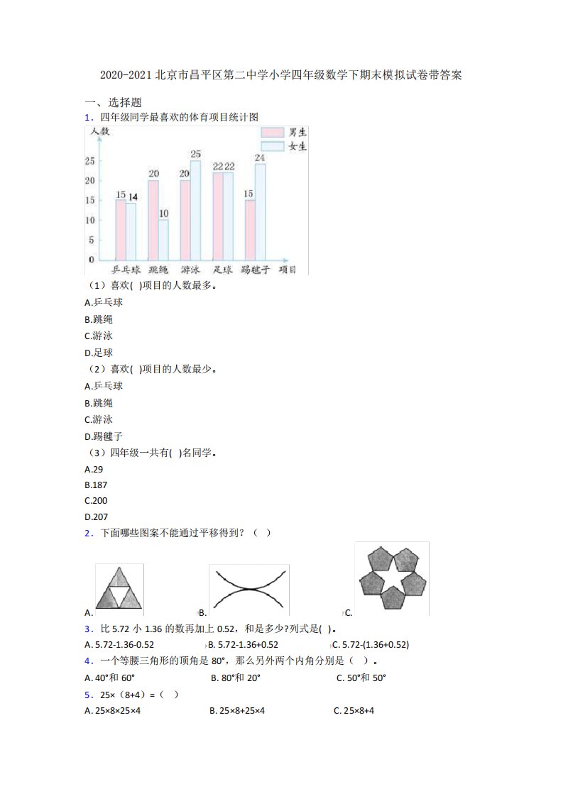 2020-2021北京市昌平区第二中学小学四年级数学下期末模拟试卷带答案