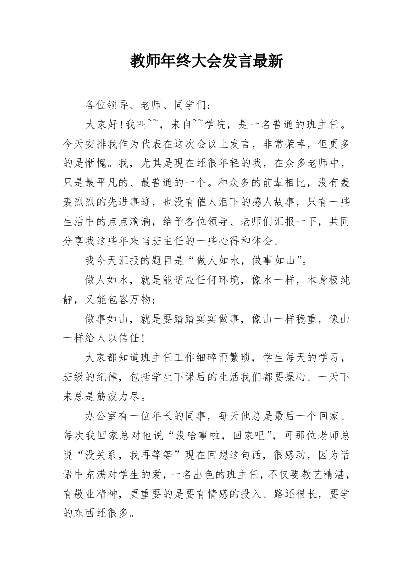 教师年终大会发言最新