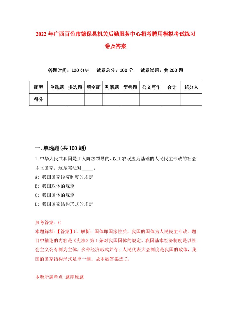 2022年广西百色市德保县机关后勤服务中心招考聘用模拟考试练习卷及答案第9卷