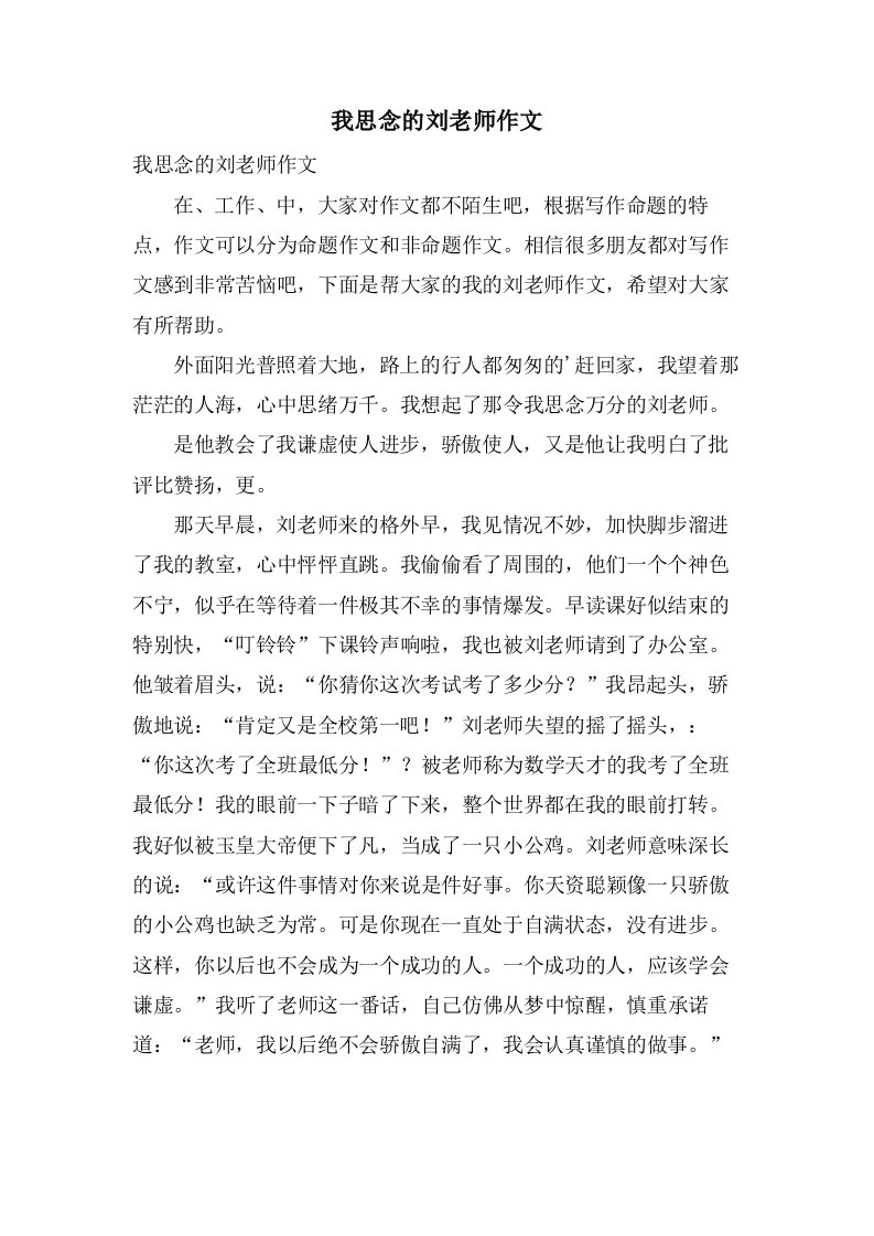 我思念的刘老师作文