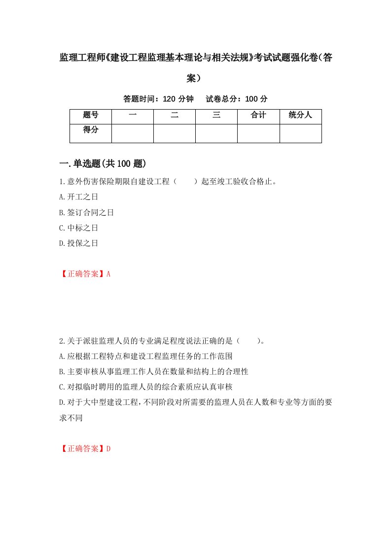 监理工程师建设工程监理基本理论与相关法规考试试题强化卷答案第73卷