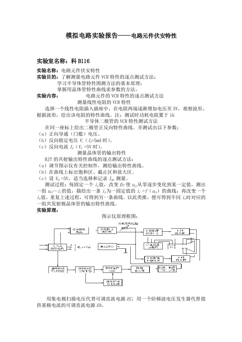 模拟电路实验报告电路元件伏安特性