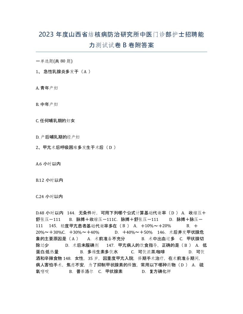 2023年度山西省结核病防治研究所中医门诊部护士招聘能力测试试卷B卷附答案