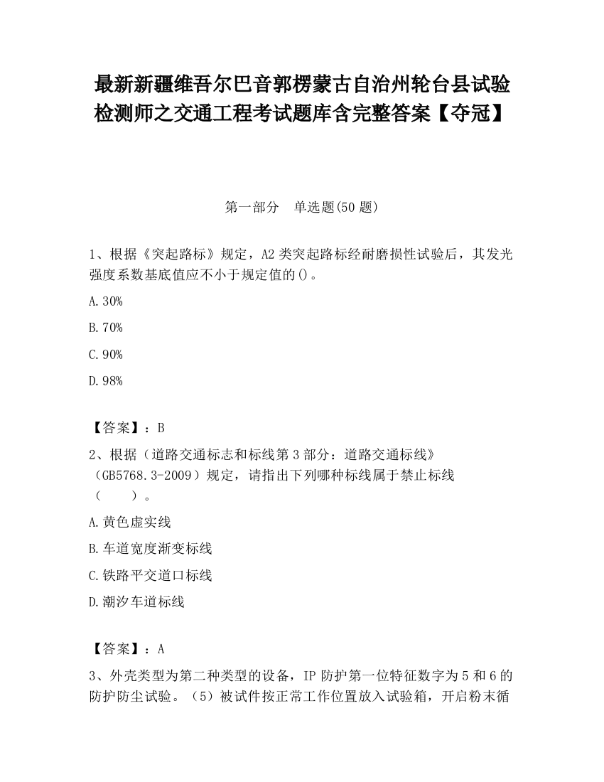 最新新疆维吾尔巴音郭楞蒙古自治州轮台县试验检测师之交通工程考试题库含完整答案【夺冠】