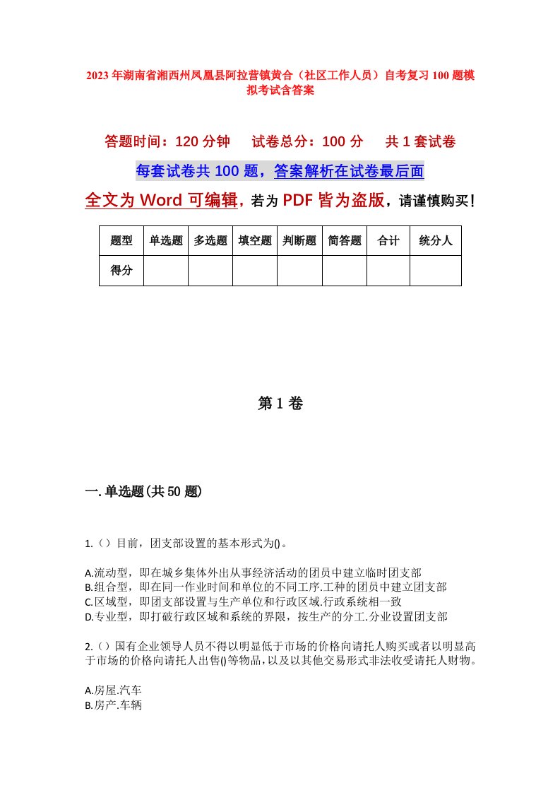 2023年湖南省湘西州凤凰县阿拉营镇黄合社区工作人员自考复习100题模拟考试含答案