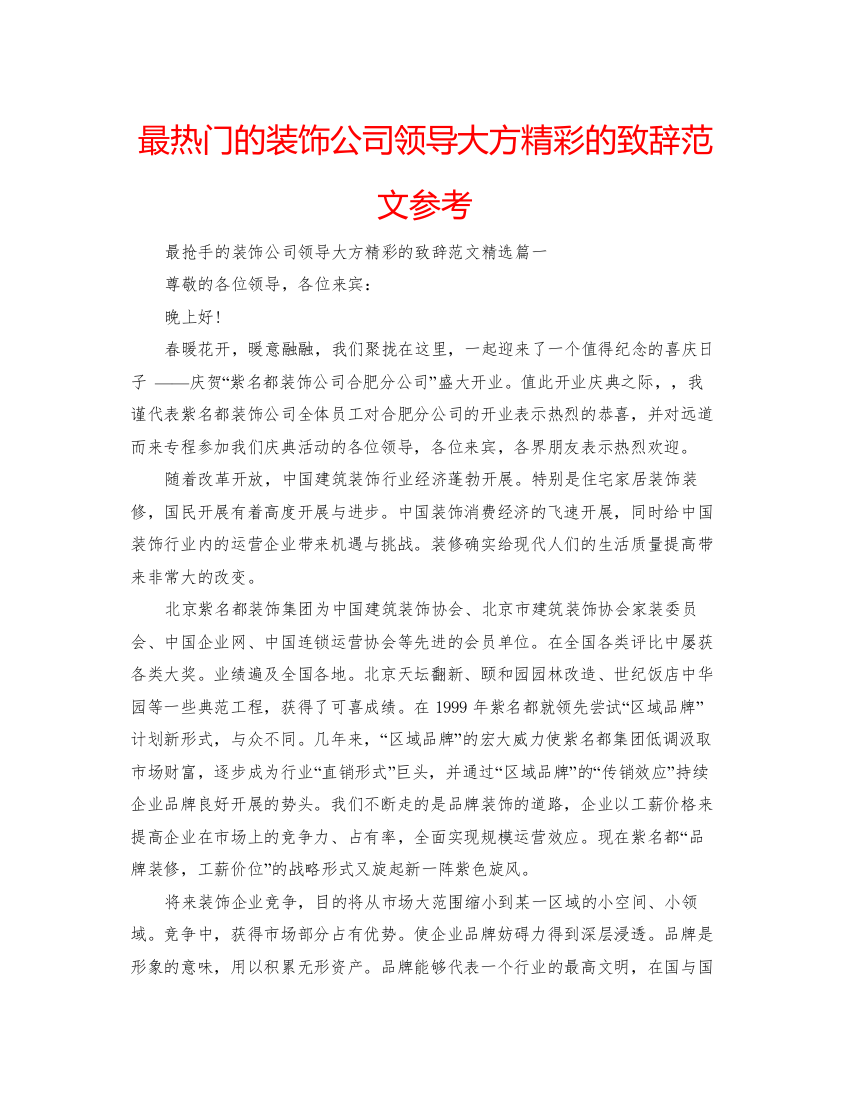 【精编】最热门的装饰公司领导大方精彩的致辞范文参考