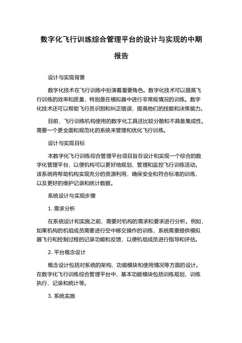 数字化飞行训练综合管理平台的设计与实现的中期报告