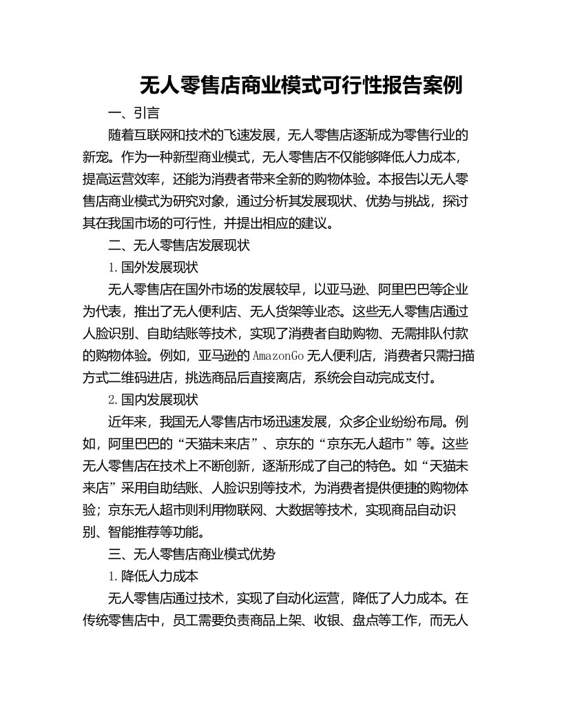 无人零售店商业模式可行性报告案例