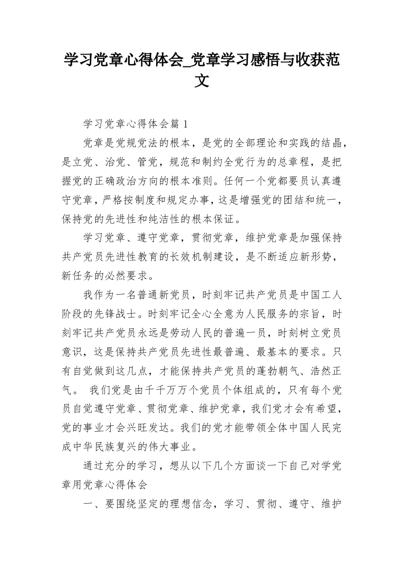 学习党章心得体会_党章学习感悟与收获范文