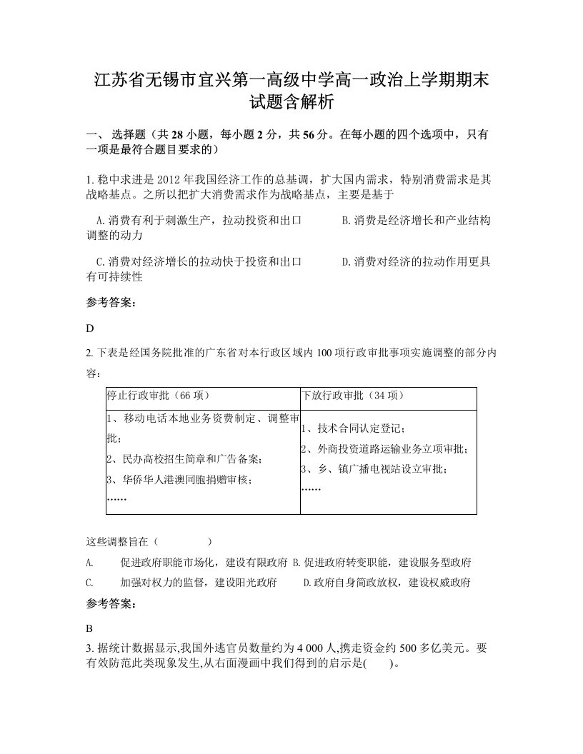 江苏省无锡市宜兴第一高级中学高一政治上学期期末试题含解析