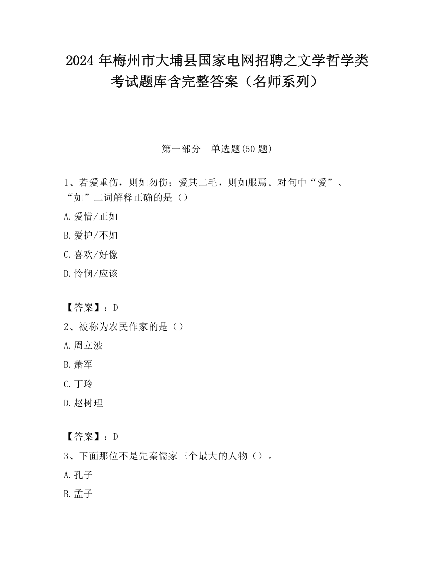 2024年梅州市大埔县国家电网招聘之文学哲学类考试题库含完整答案（名师系列）