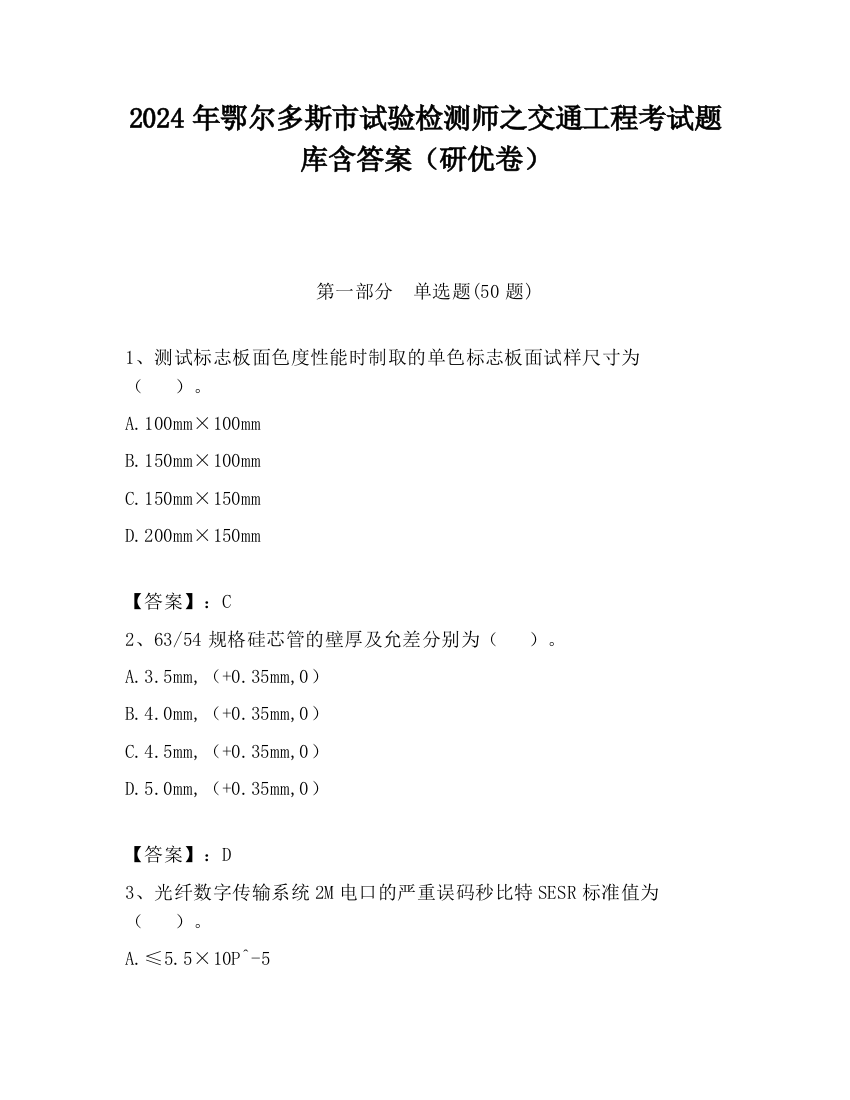 2024年鄂尔多斯市试验检测师之交通工程考试题库含答案（研优卷）